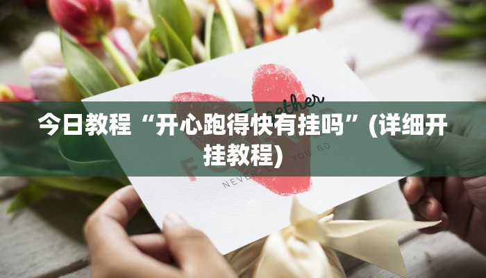 今日教程“同城字牌确实真的有挂”其实确实有挂