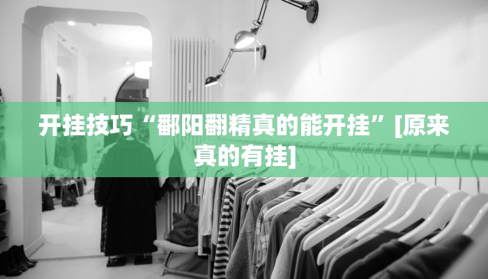 玩家必备攻略“九尾大厅有没有挂居然有挂”(详细开挂教程)