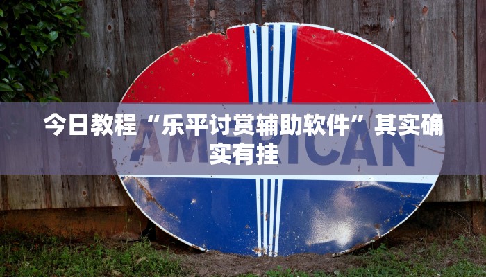 辅助神器“星悦内蒙麻将确实真的有挂”详细开挂教程