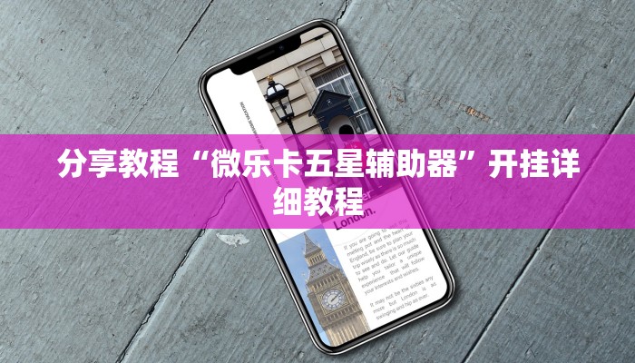 分享教程“微乐卡五星辅助器”开挂详细教程