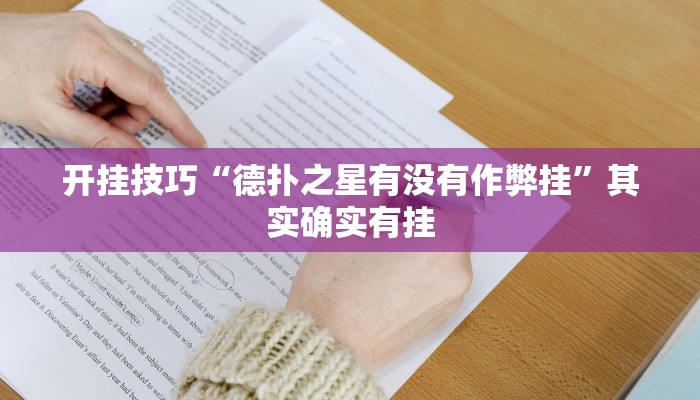 开挂技巧“德扑之星有没有作弊挂”其实确实有挂