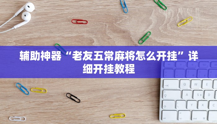 玩家必搜“家乡大贰辅助作弊开挂”(详细开挂教程)