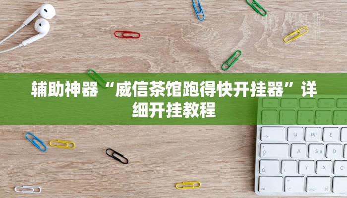 辅助神器“威信茶馆跑得快开挂器”详细开挂教程