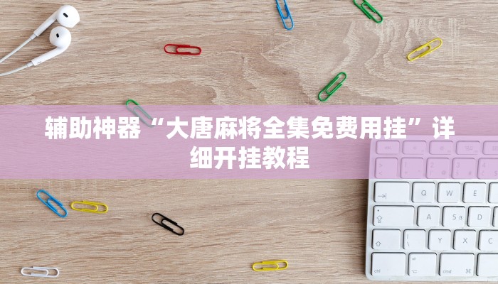 实操教程“红龙Poker透视辅助软件”详细开挂玩法