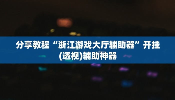 开挂辅助工具“哪吒重生确实真的有挂”(原来确实是有挂)