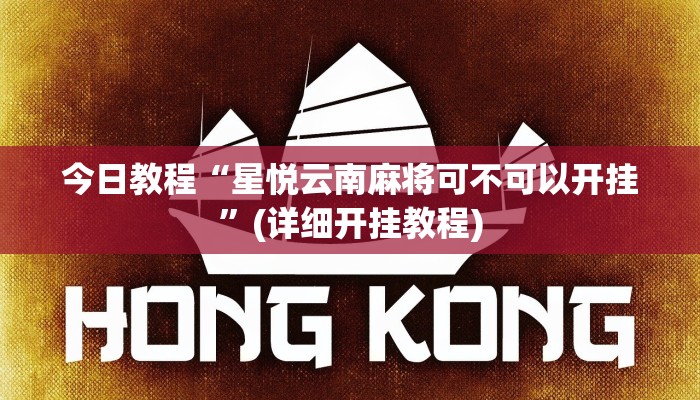 辅助开挂工具“途游四川麻将外卦神器下载安装”开挂(透视)辅助神器