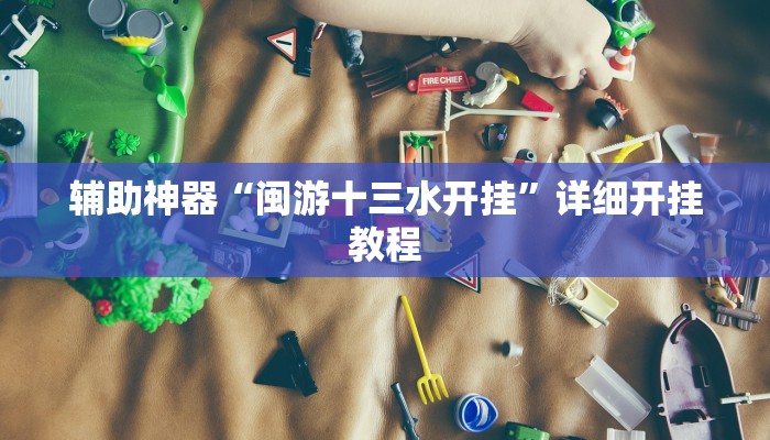 辅助神器“闽游十三水开挂”详细开挂教程