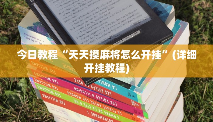 今日教程“边锋斗地主透视软件”其实确实有挂