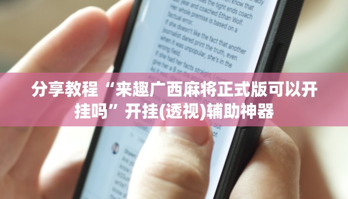 教程辅助“yy衡阳字牌能不能开挂”开挂详细教程