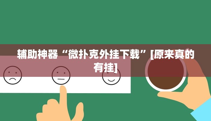 万能开挂辅助“卡贝大厅挂透视下载”开挂(透视)辅助教程