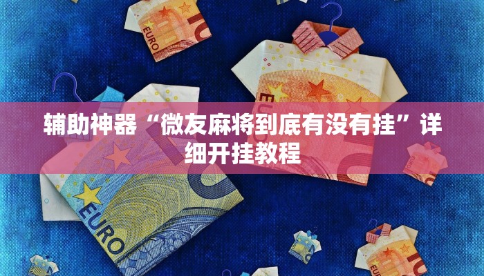 开挂辅助工具“胡乐麻将开挂神器下载”开挂(透视)辅助神器