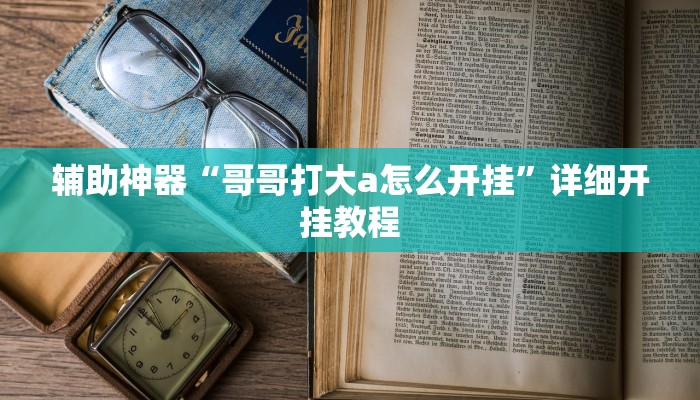 辅助神器“相约福建麻将十三水怎么开挂”详细开挂教程