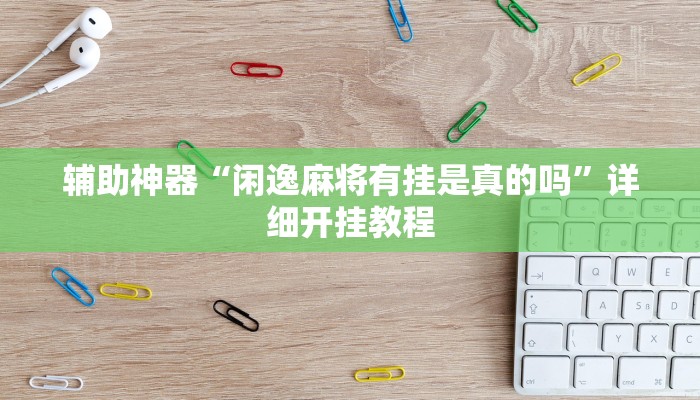 开挂器推荐“博雅红河棋牌开挂器”开挂(透视)辅助教程