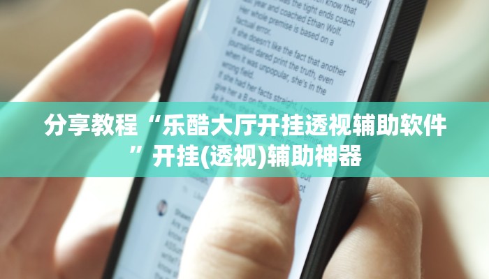 今日教程“星空娱乐辅助透视开挂”(详细开挂教程)