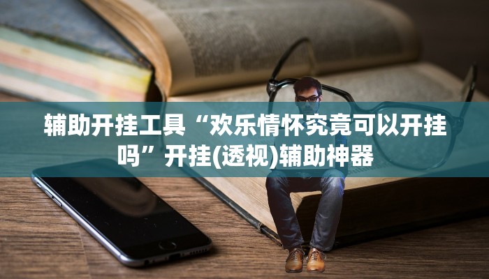 今日教程“芙蓉大厅是不是真的有挂”其实确实有挂