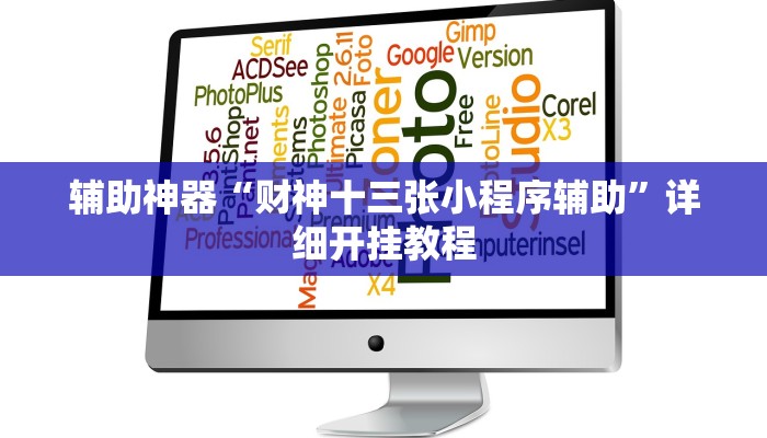 辅助神器“财神十三张小程序辅助”详细开挂教程