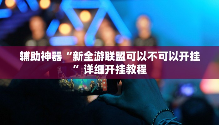 辅助神器“授权大厅正版平台透视挂”[原来真的有挂]