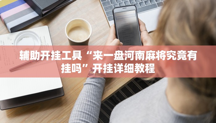 实测分析“跑得快16张开挂神器”详细开挂玩法