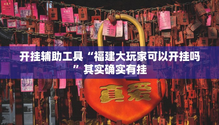 实操教程“游游棋牌可以开挂吗”详细开挂玩法