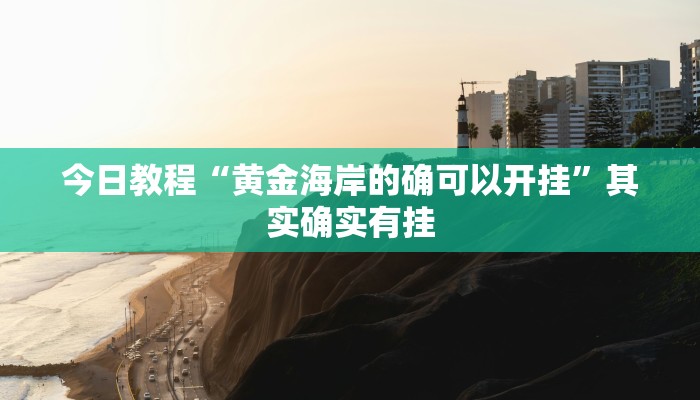 辅助神器“哈哈贵阳捉鸡麻将开挂神器下载”(详细开挂教程)