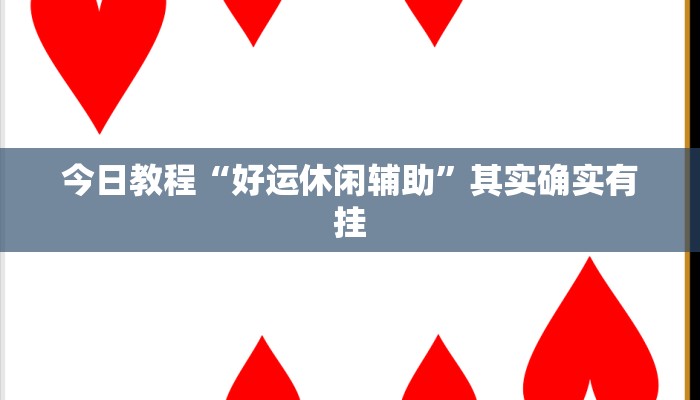 教程分享“欢乐达人免费暗堡透视插件”开挂详细教程