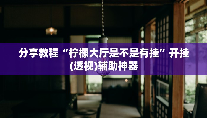 玩家必搜“微乐锄大地辅助器”(详细开挂教程)