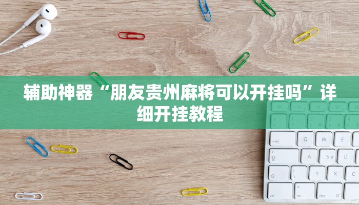 辅助神器“微乐陕西三代透视”详细开挂教程