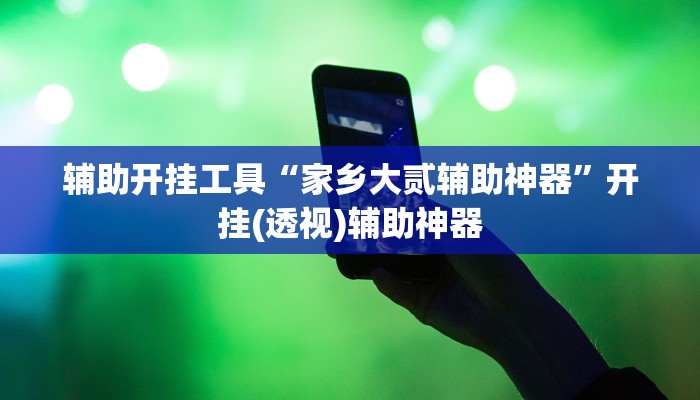 辅助开挂工具“决战血流麻将万能开挂器通用版”开挂(透视)辅助神器