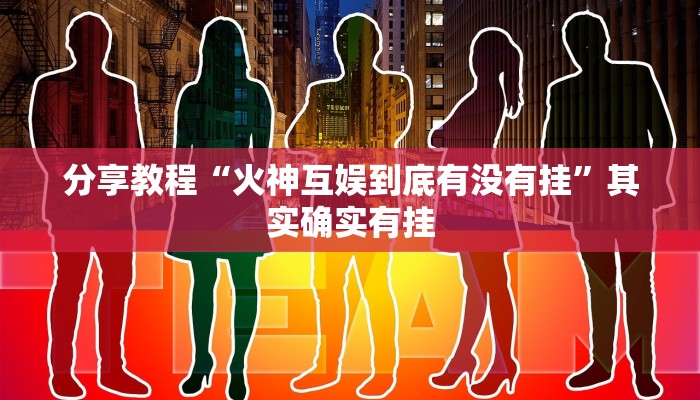 辅助开挂工具“风云联盟开挂辅助软件”其实确实有挂