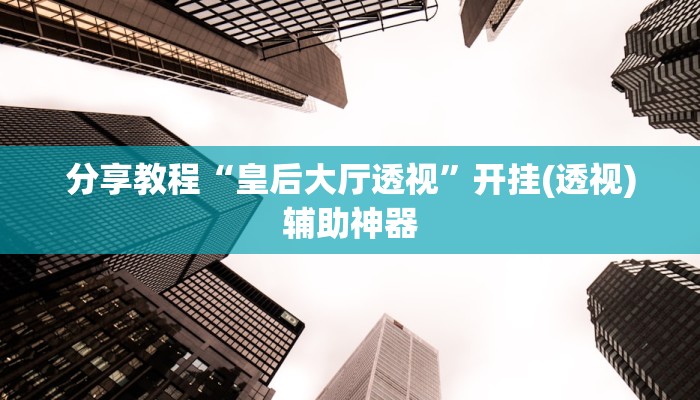 开挂辅助工具“闲逸麻将有挂是真的吗”开挂(透视)辅助神器