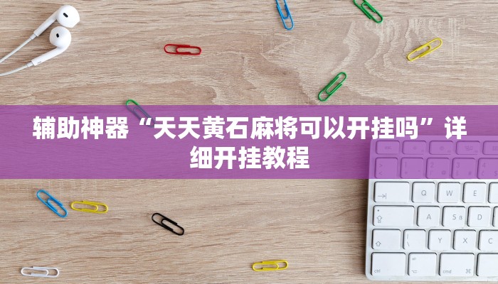 开挂辅助工具“微乐江苏麻将怎么提高胜率”开挂详细教程