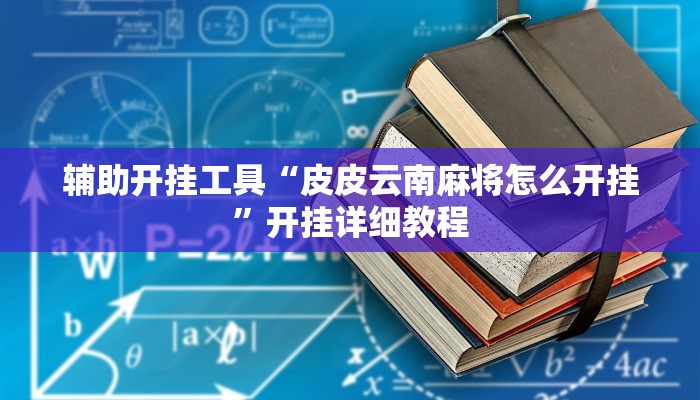 开挂器推荐“新老夫子拼三张可以开挂”![果然有透视挂]