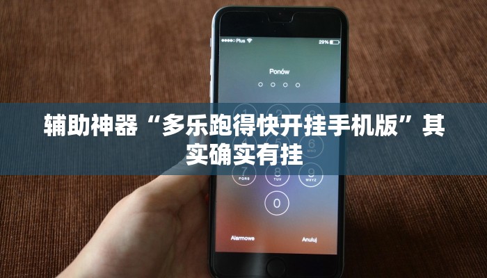 辅助神器“多乐跑得快开挂手机版”其实确实有挂