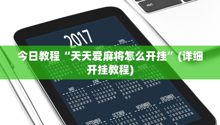 辅助开挂工具“东阳四副牌必胜辅助挂”其实确实有挂