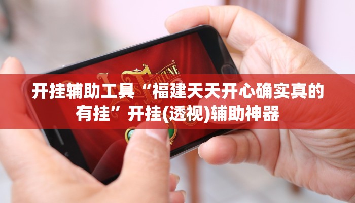 开挂辅助工具“黄金海岸麻将可以开挂吗”开挂(透视)辅助教程