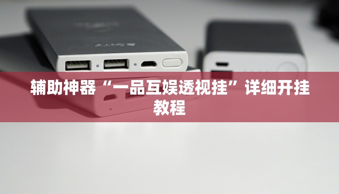 辅助开挂工具“壹起跑得快可以开挂吗”开挂(透视)辅助神器