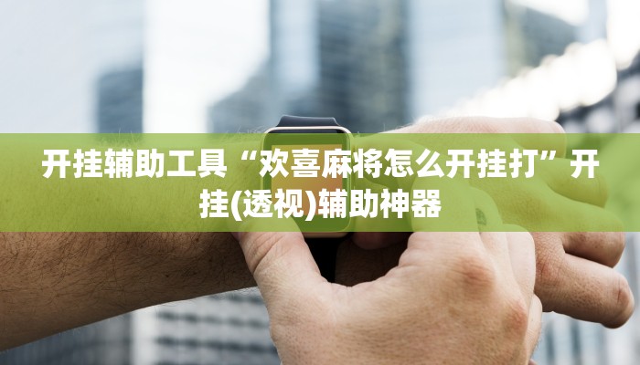 今日教程“临海麻将可以作弊吗”(详细开挂教程)