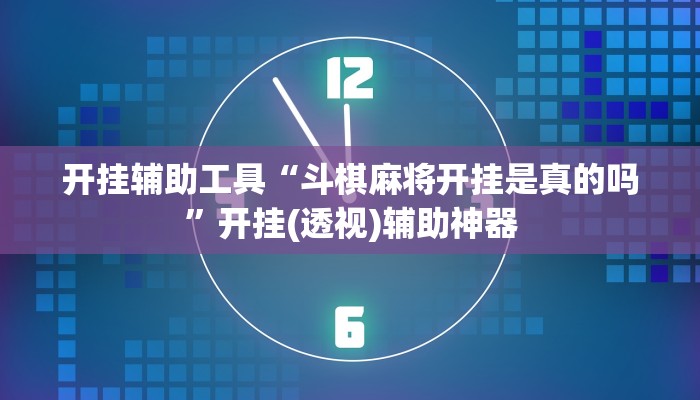 辅助开挂工具“点点四川长牌透视开挂”其实确实有挂