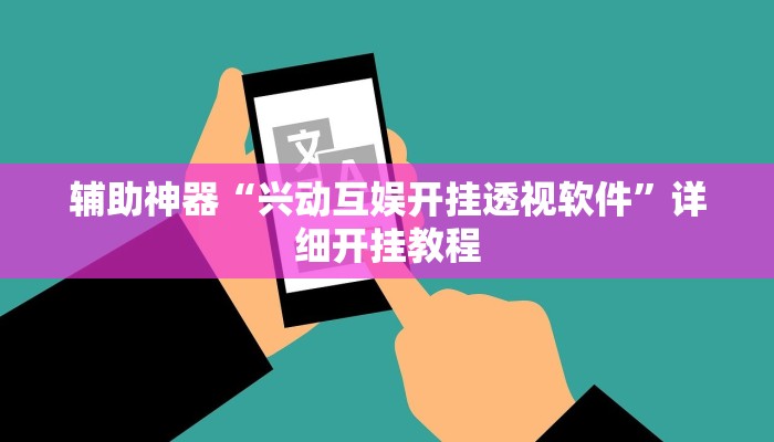 辅助神器“兴动互娱开挂透视软件”详细开挂教程
