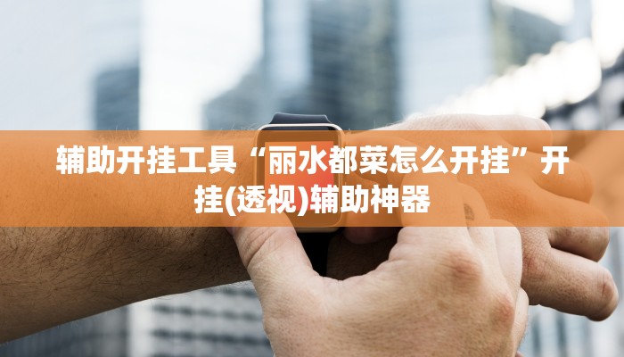 今日教程“微乐二七王有挂吗”(详细开挂教程)