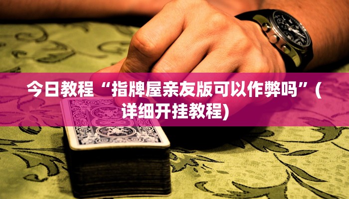 分享教程“广西十三水万能辅助器”开挂详细教程