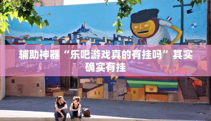 今日教程“蜀州麻将竟有透视挂吗”其实确实有挂