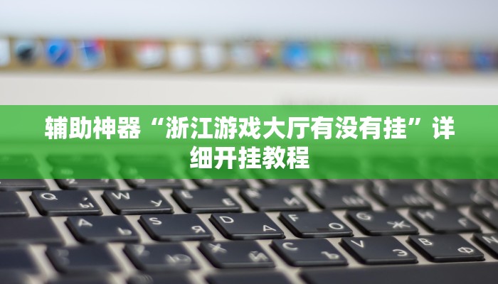 辅助神器“yy衡阳字牌能不能开挂”详细开挂教程