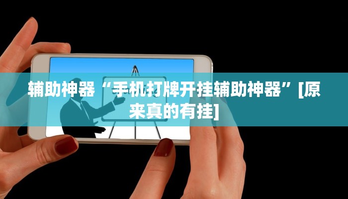 辅助神器“手机打牌开挂辅助神器”[原来真的有挂]