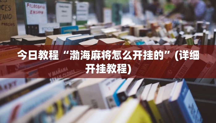 重磅消息“菜鸟麻将开挂神器”其实确实有挂 