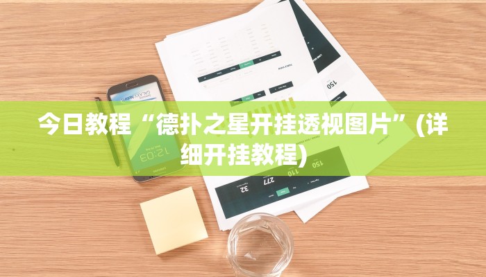 辅助神器“德扑之星辅助开挂教程”其实确实有挂