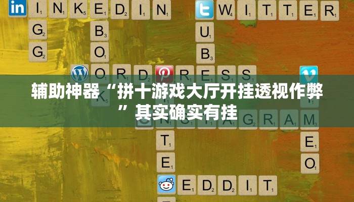 辅助神器“拼十游戏大厅开挂透视作弊”其实确实有挂