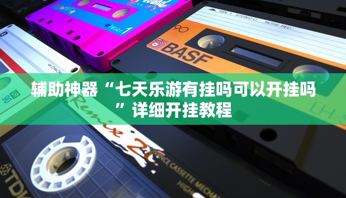 开挂辅助工具“微乐陕西麻将免费开挂神器”其实确实有挂