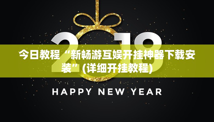 开挂辅助工具“新星游牛牛有透视挂吗”开挂详细教程