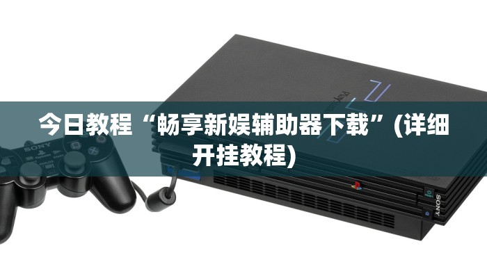 开挂辅助工具“嘉兴黑桃A内挂”开挂(透视)辅助神器